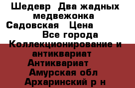 Шедевр “Два жадных медвежонка“ Садовская › Цена ­ 200 000 - Все города Коллекционирование и антиквариат » Антиквариат   . Амурская обл.,Архаринский р-н